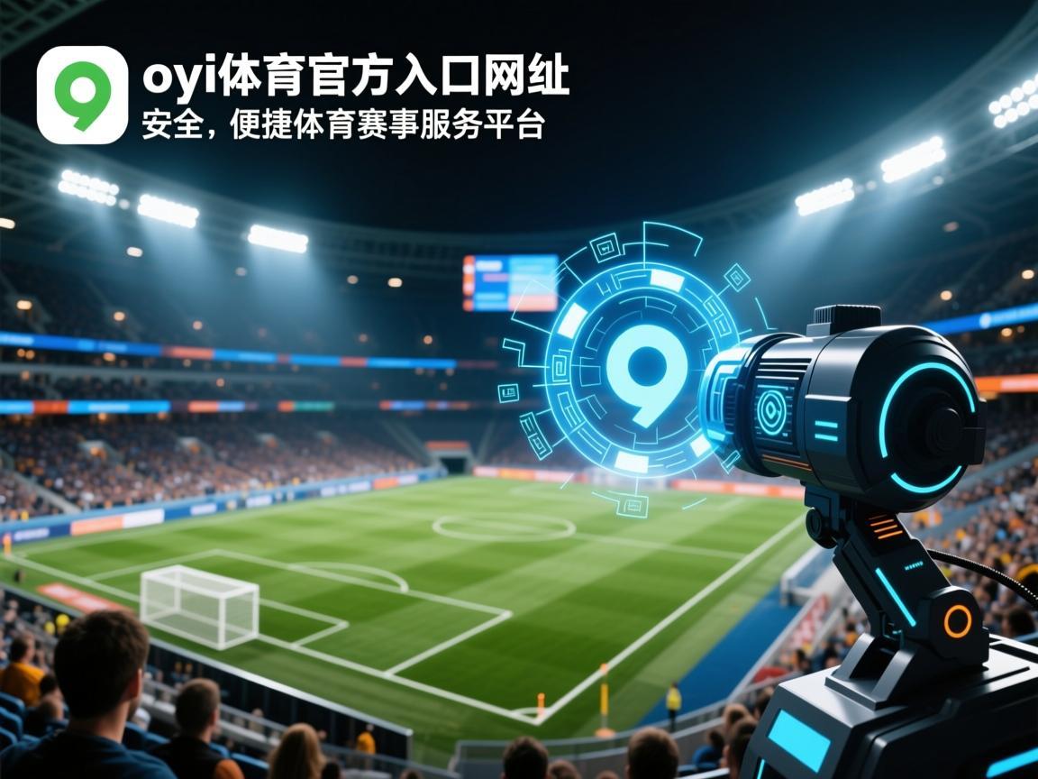 oyi体育官方入口网址，安全、便捷的体育赛事服务平台