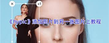 hypic如何将一张图片放到另一张图片上