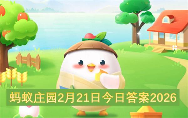 蚂蚁庄园2月21日今日答案2026