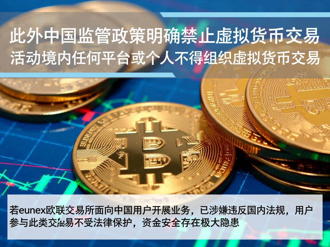 此外，中国监管政策明确禁止虚拟货币交易活动，境内任何平台或个人不得组织虚拟货币交易。若eunex欧联交易所面向中国用户开展业务，已涉嫌违反国内法规，用户参与此类交易不受法律保护，资金安全存在极大隐患