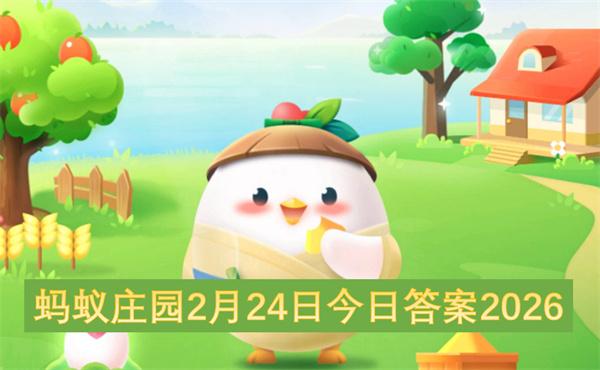 蚂蚁庄园2月24日今日答案2026
