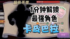 汉克旅店如何解锁卡皮巴拉
