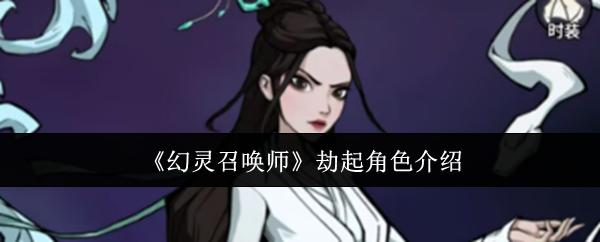 幻灵召唤师 劫起角色介绍