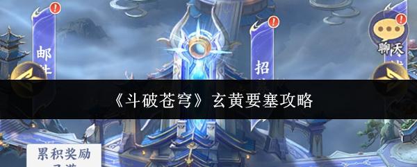 斗破苍穹 玄黄要塞攻略