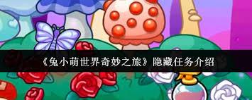 兔小萌世界奇妙之旅隐藏任务有哪些