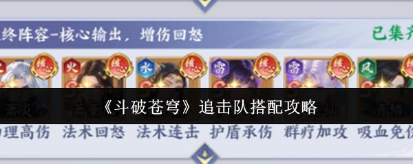 斗破苍穹 追击队搭配攻略