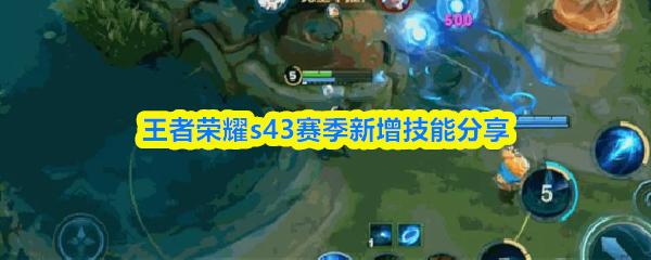 王者荣耀s43赛季新增技能分享