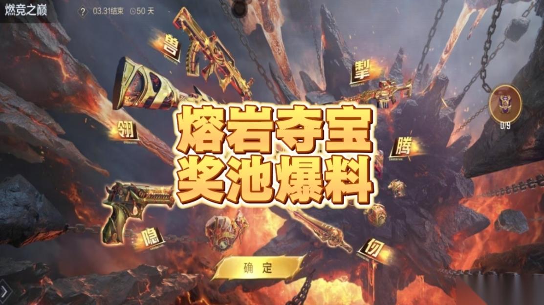 穿越火线枪战王者熔岩夺宝即将登场，奖池爆料抢先看