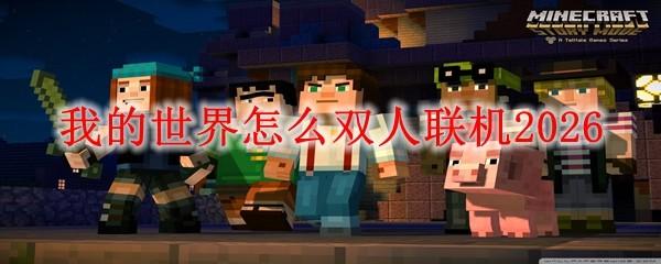 我的世界怎么双人联机2026