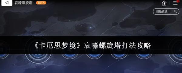 卡厄思梦境 哀嚎螺旋塔打法攻略