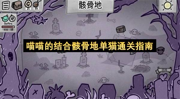 喵喵的结合骸骨地单猫通关指南