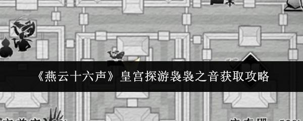 燕云十六声 皇宫探游袅袅之音获取攻略