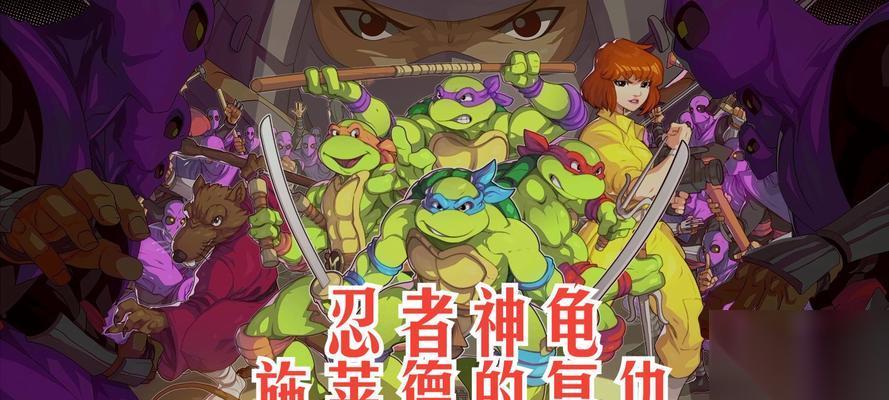 忍者神龟施莱德的复仇角色属性介绍 揭秘施莱德的终极力量与战斗策略