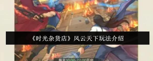时光杂货店 风云天下玩法介绍