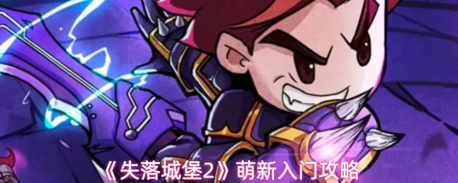 失落城堡2 萌新入门攻略