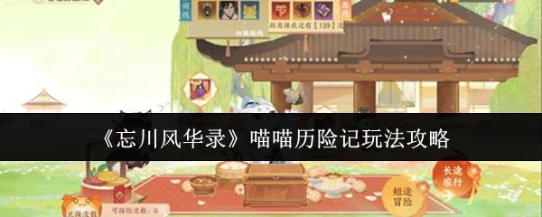 忘川风华录 喵喵历险记玩法攻略