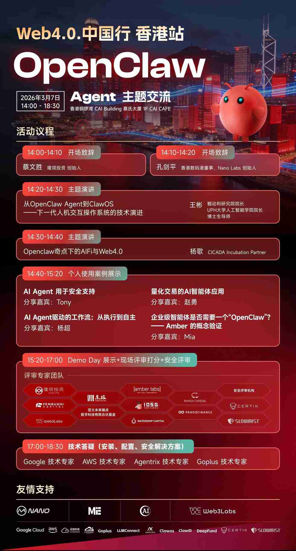 Web4.0中国行(OpenClaw Agent 主题交流) 香港站， 将于3月7日CAI大厦举行