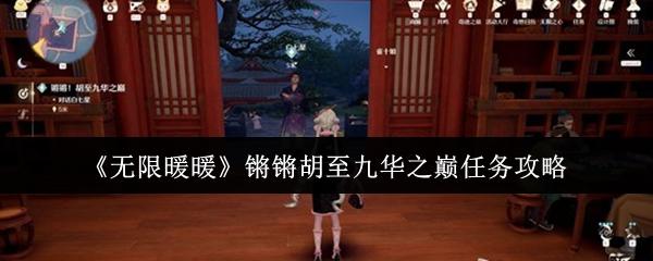 无限暖暖 锵锵胡至九华之巅任务攻略