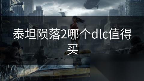 泰坦陨落2哪个dlc值得买