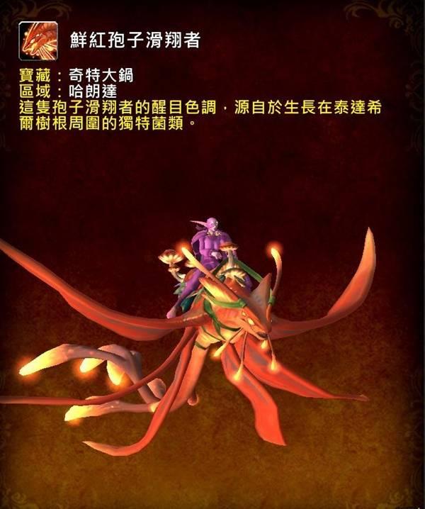 魔兽世界鲜红孢子滑翔者坐骑怎么获得