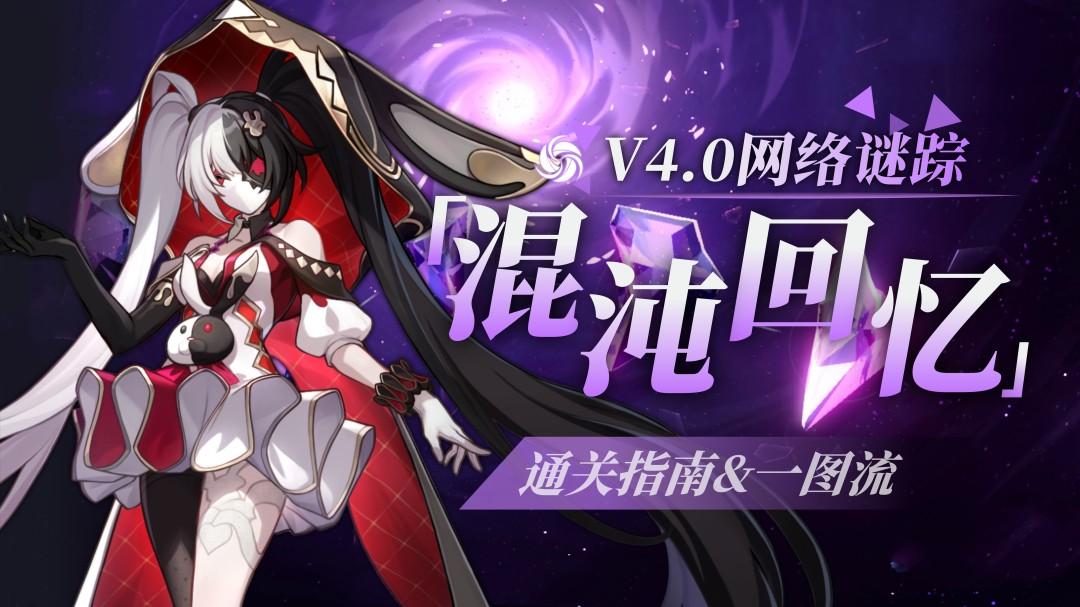 崩坏星穹铁道混沌回忆网络谜踪打法攻略