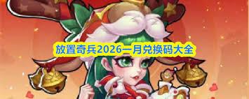 放置奇兵2026一月兑换码有哪些