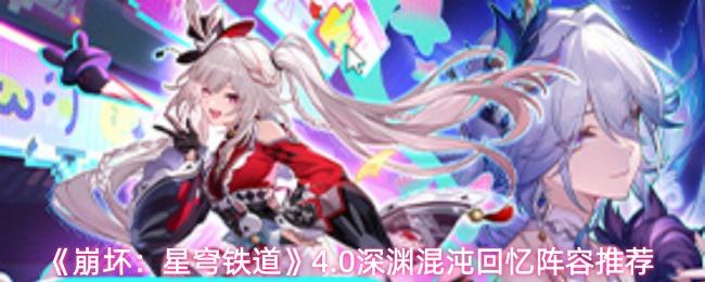 崩坏：星穹铁道 4.0深渊混沌回忆阵容推荐