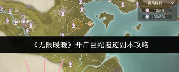 无限暖暖 开启巨蛇遗迹副本攻略