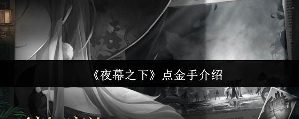 夜幕之下 点金手介绍