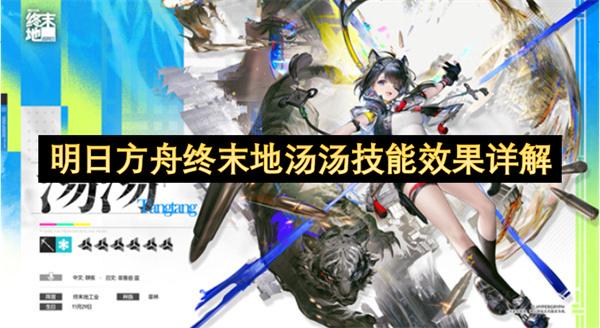 明日方舟终末地汤汤技能效果详解