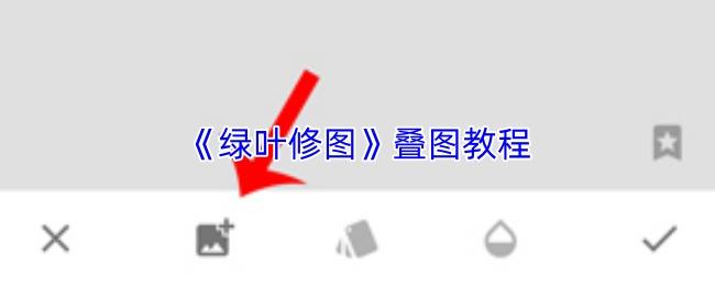绿叶修图 叠图教程