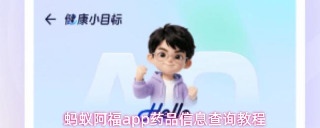 蚂蚁阿福app药品信息查询教程