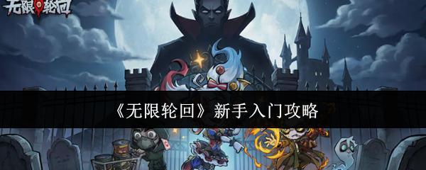 无限轮回 新手入门攻略