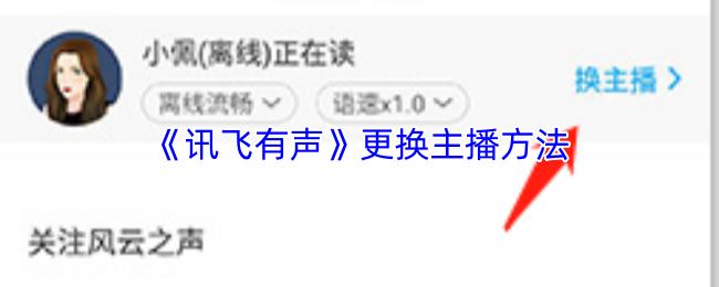 讯飞有声 更换主播方法