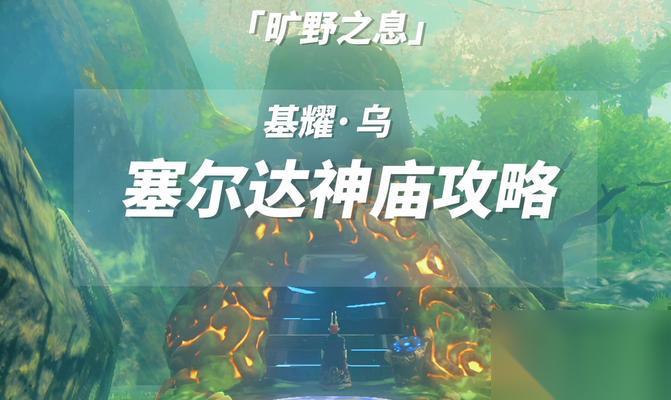 解密基耀乌神庙 从迷宫的深渊中找到通往自由的钥匙
