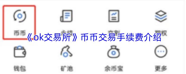 ok交易所 币币交易手续费介绍