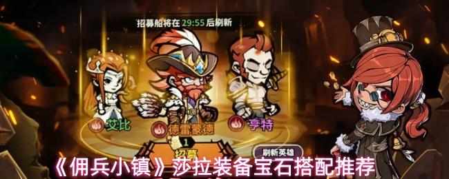 佣兵小镇 莎拉装备宝石搭配推荐