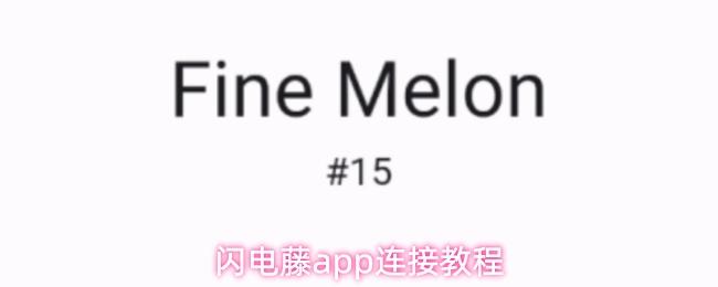 闪电藤app连接教程