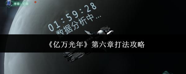 亿万光年 第六章打法攻略