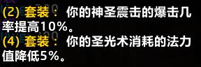 魔兽世界时光服圣骑士P3套装属性一览