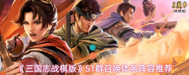 三国志战棋版 S1群召唤体系阵容推荐