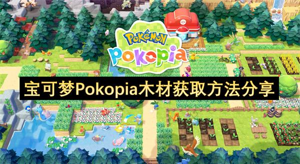 宝可梦Pokopia木材获取方法分享