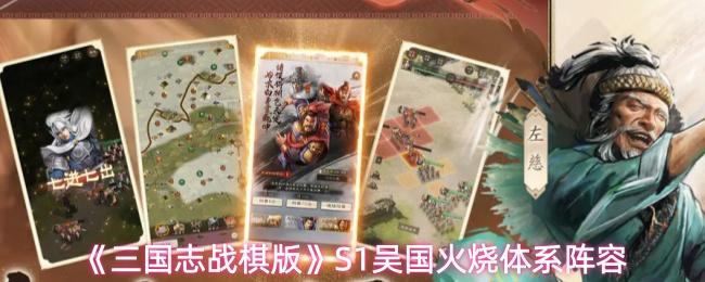 三国志战棋版 S1吴国火烧体系阵容