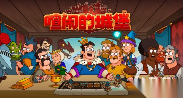 喧闹的城堡下载地址分享 喧闹的城堡在哪下载