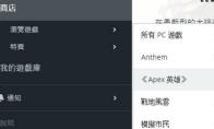 Origin平台怎样下载APEX英雄