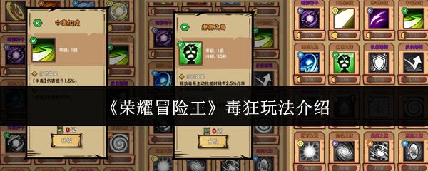 荣耀冒险王 毒狂玩法介绍