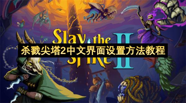杀戮尖塔2中文界面设置方法教程