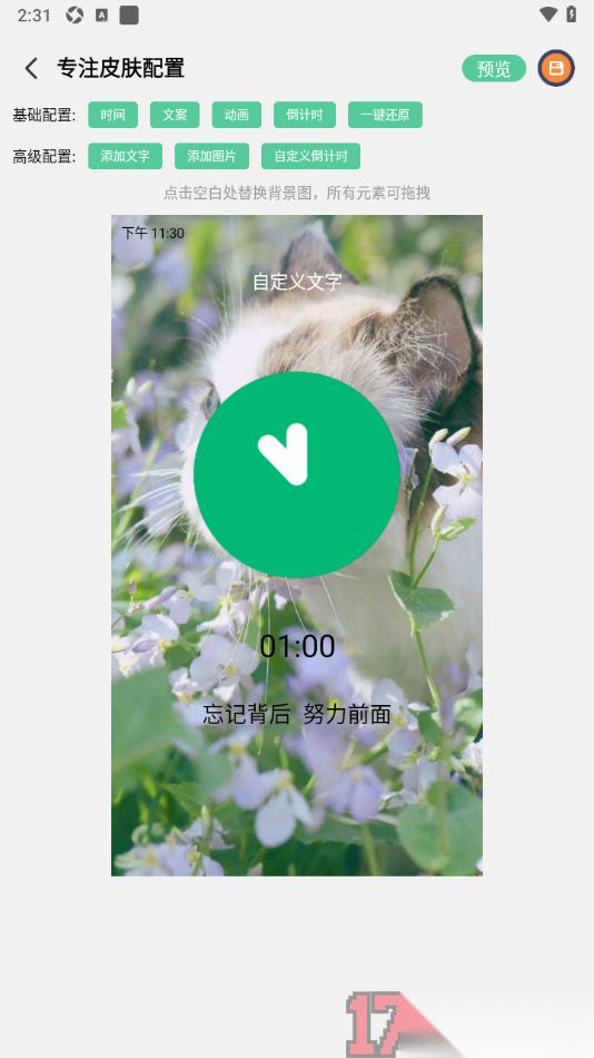 专注学习手机版设置更换专注背景图的方法