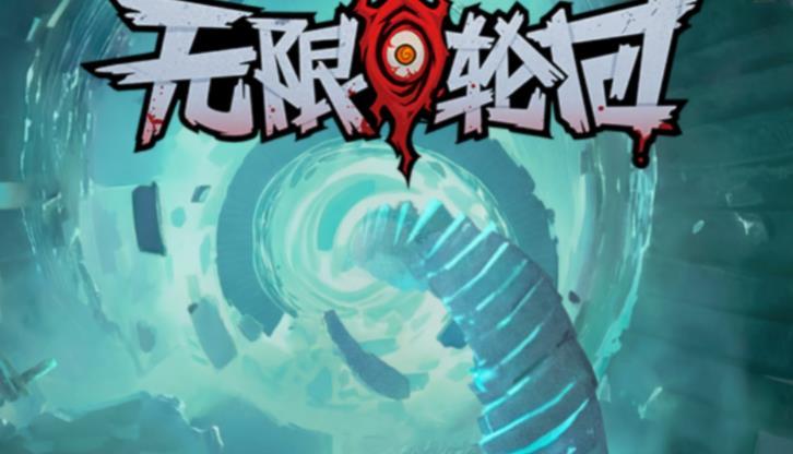 无限轮回前十五关BOSS打法攻略