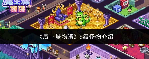 魔王城物语 S级怪物介绍